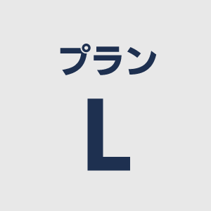 プランＬ