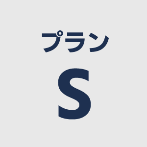 プランＳ